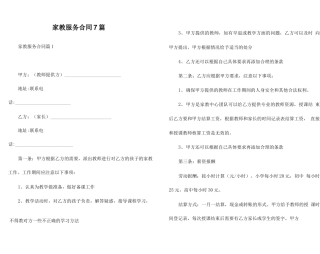 家教服务合同7篇