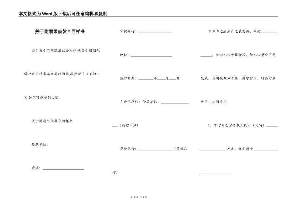 关于附期限借款合同样书_第1页