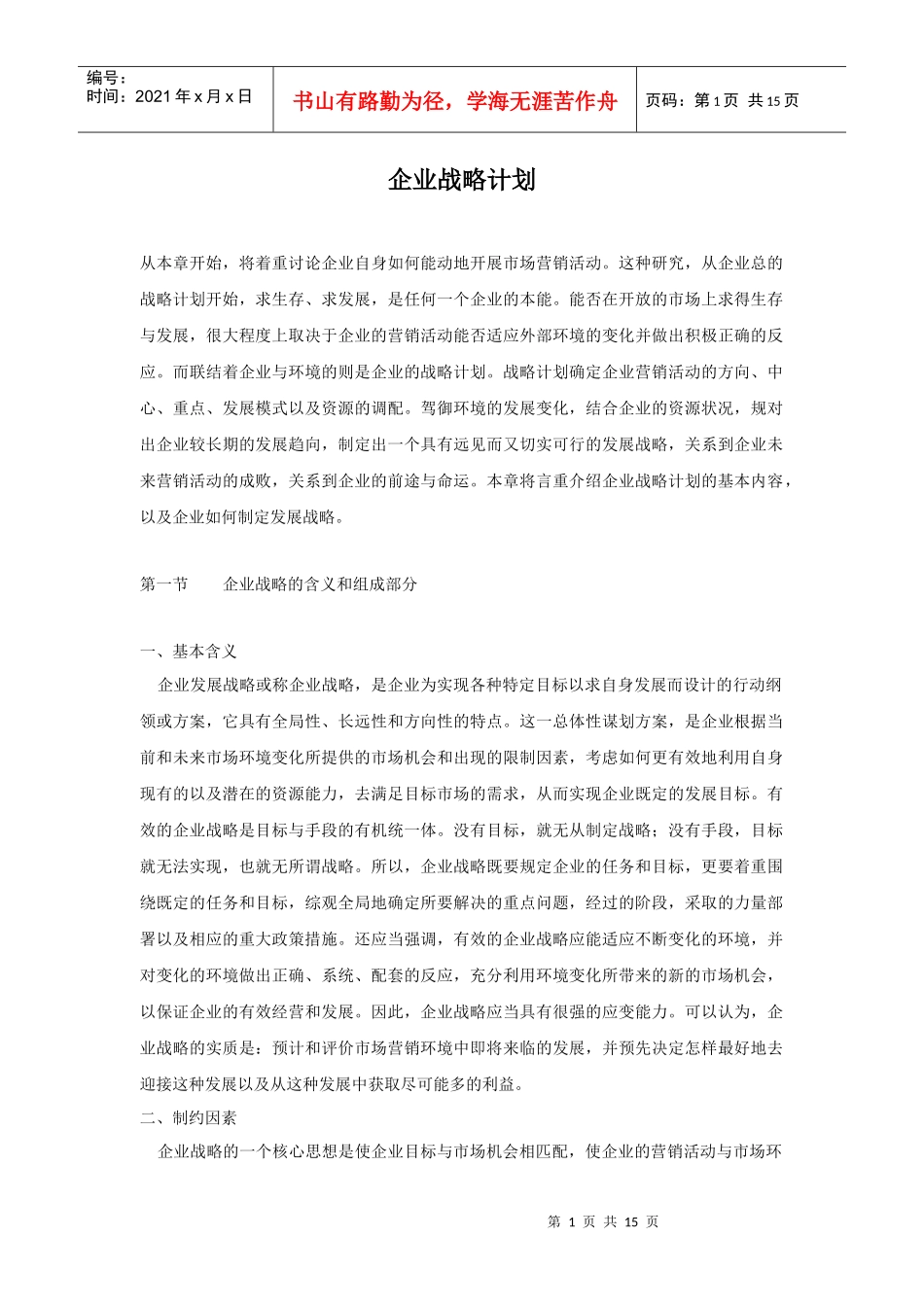 企业战略规划资料大全_第1页