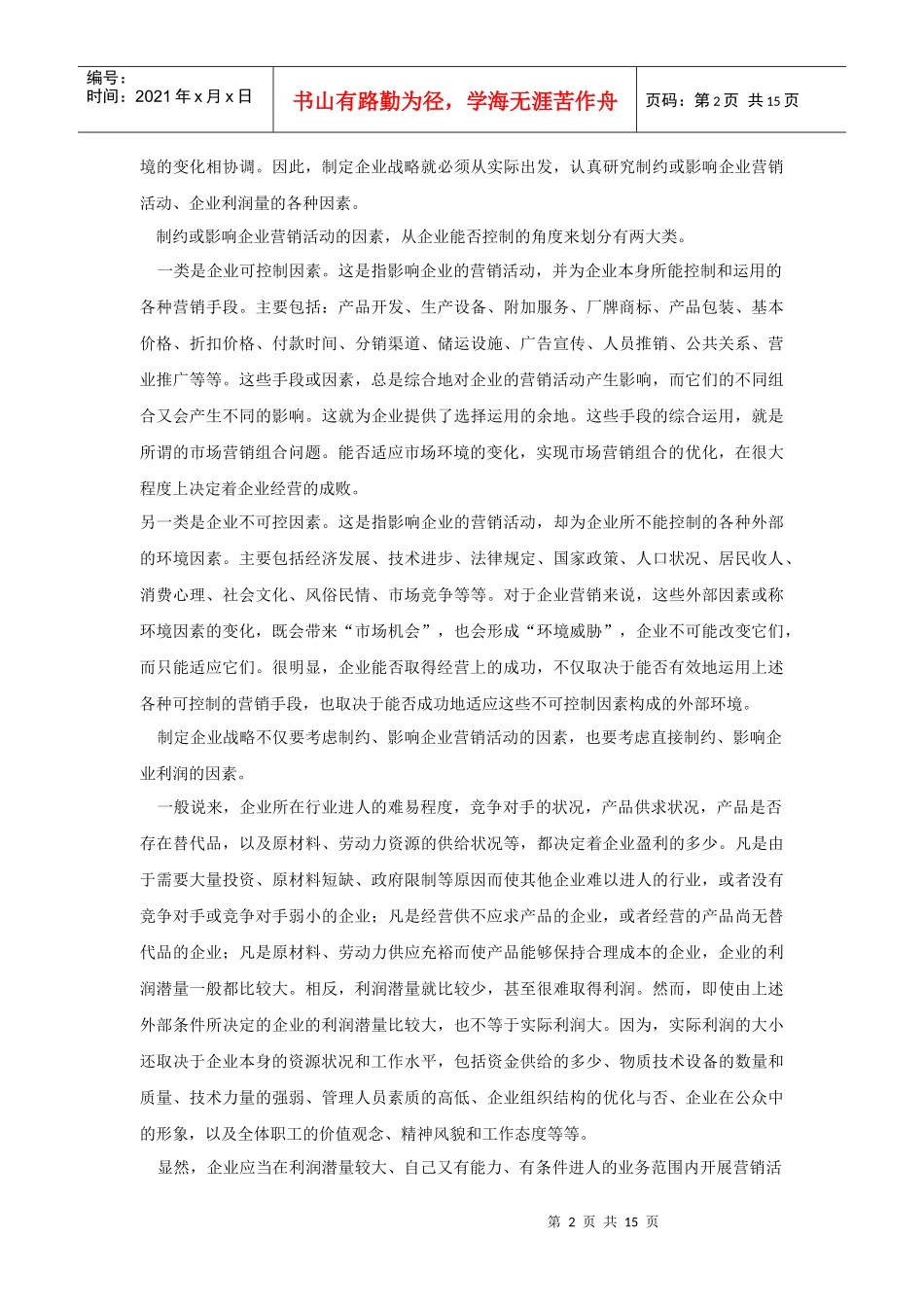 企业战略规划资料大全_第2页