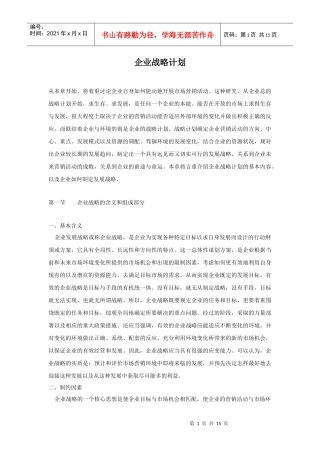 企业战略规划资料大全