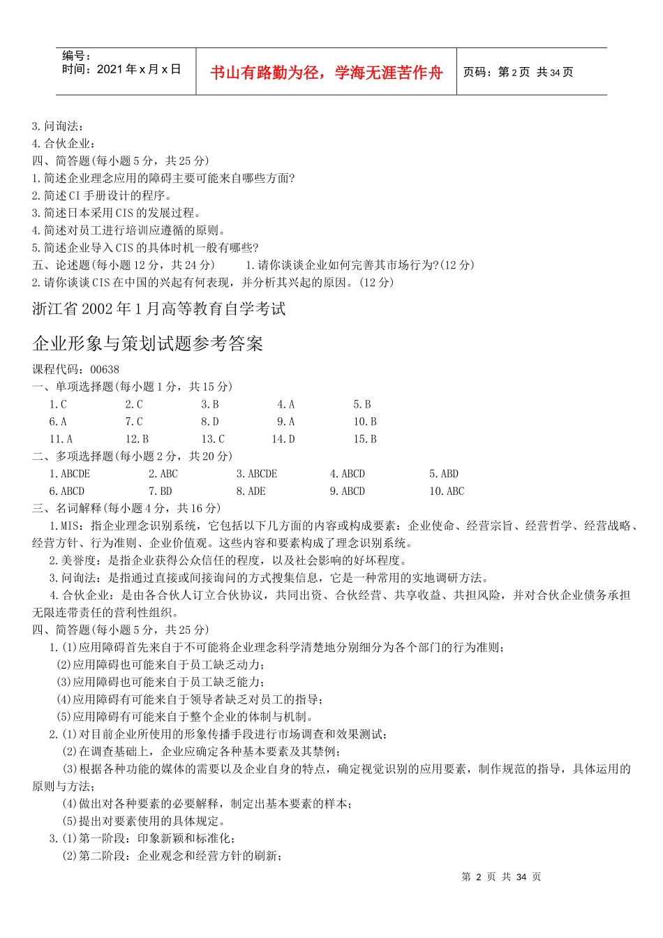 企业形象与策划历年试题_第2页