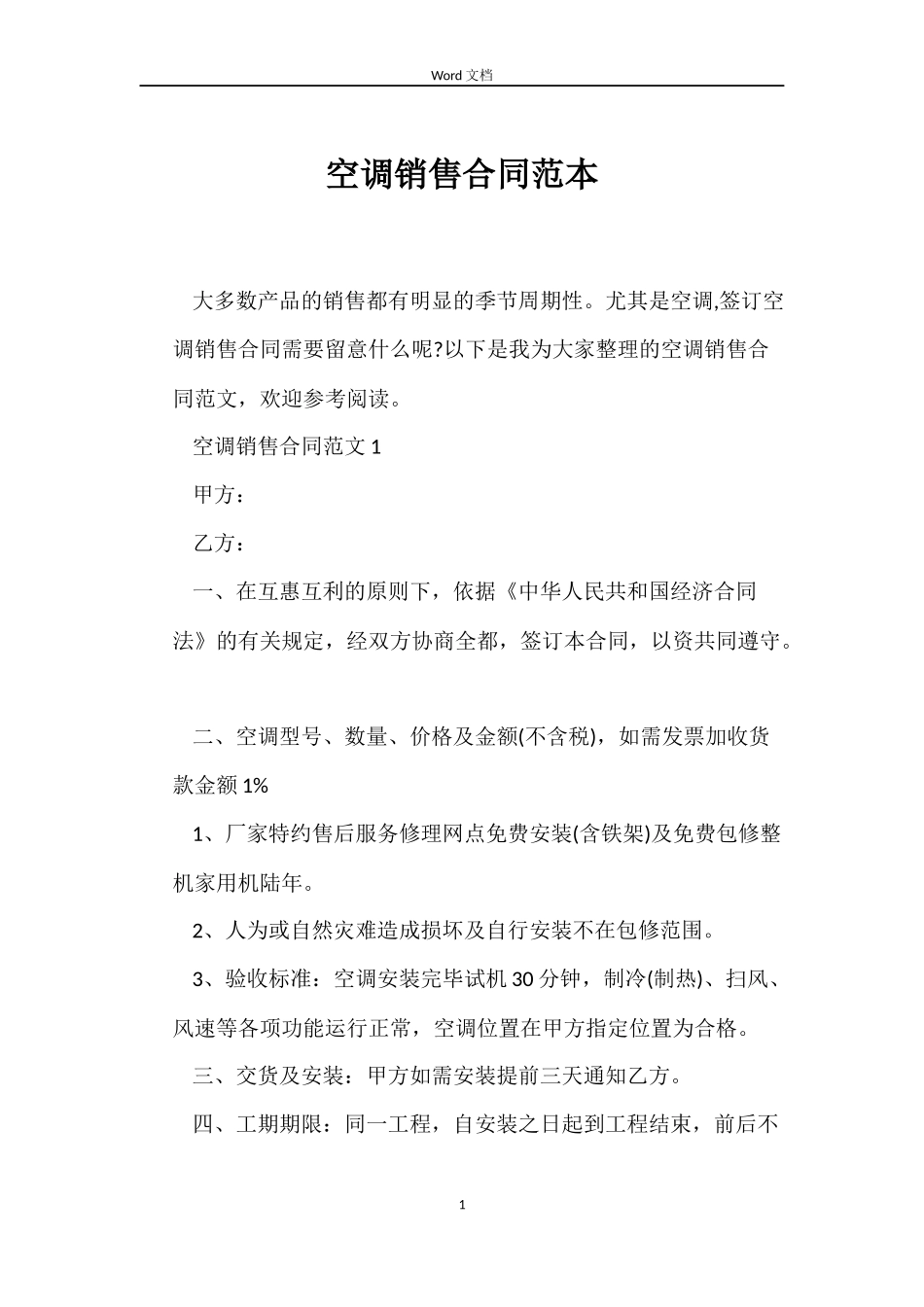 空调销售合同_第1页