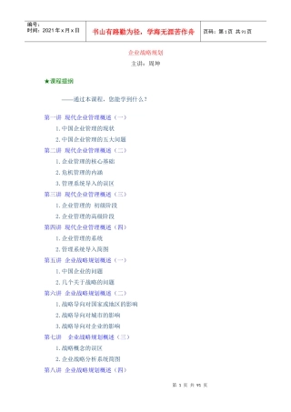 企业战略规划91711679