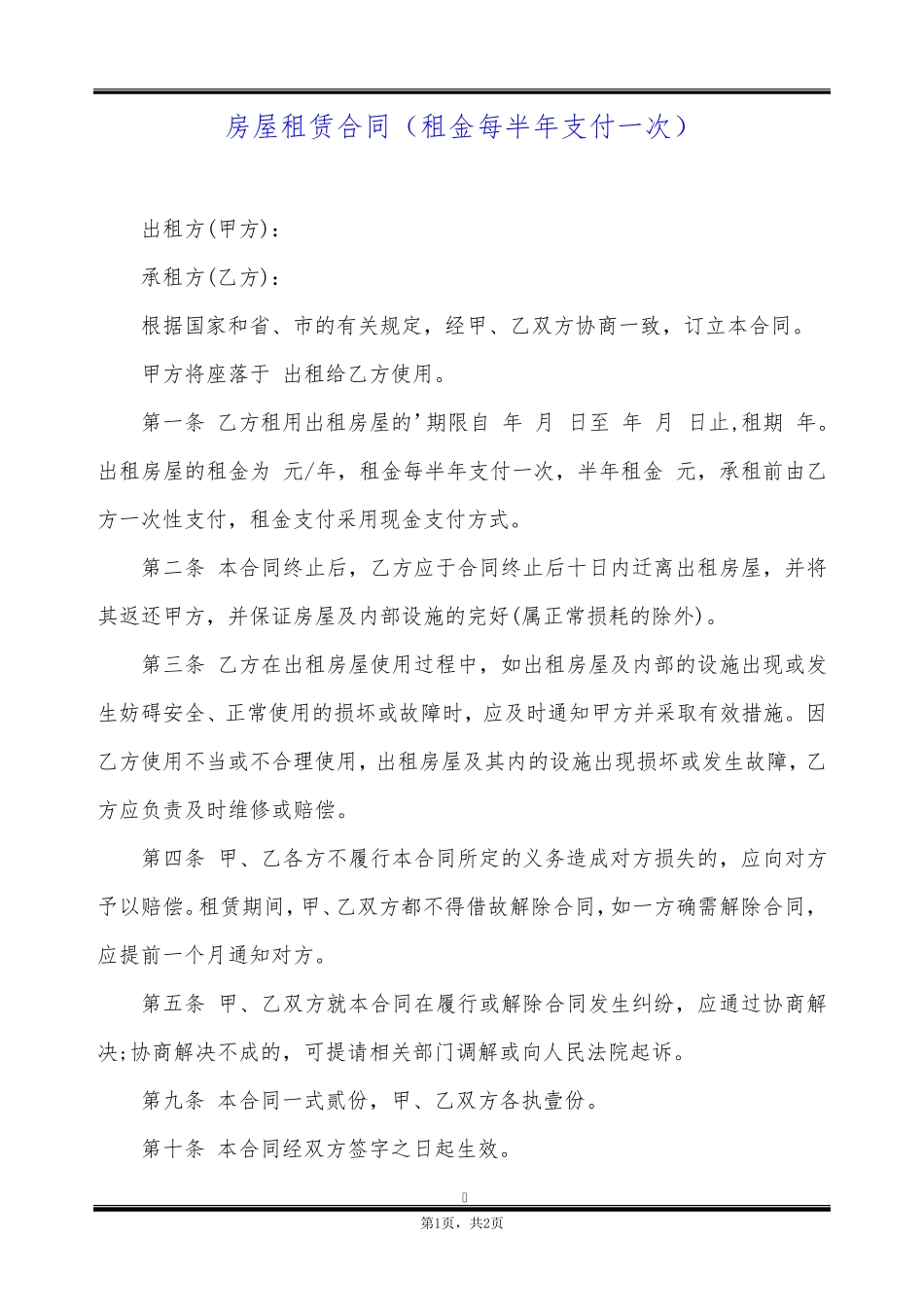 房屋租赁合同(租金每半年支付一次)_第1页