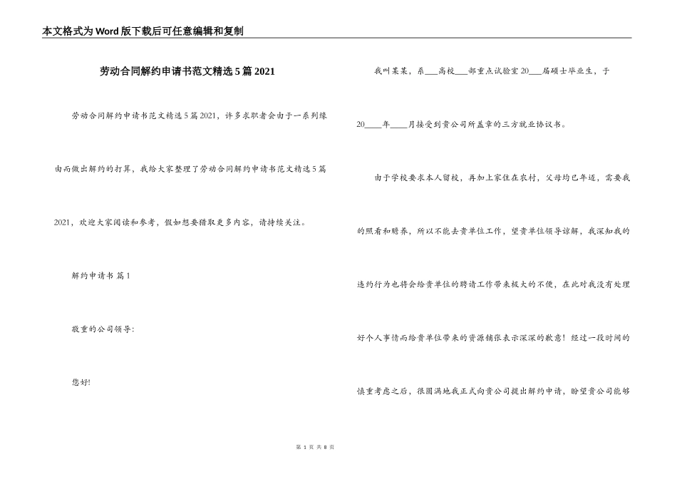 劳动合同解约申请书范文精选5篇2021_第1页