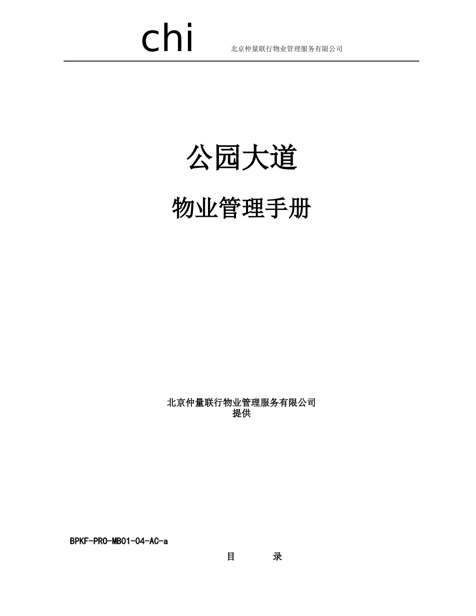 仲量联行_公园大道物业管理手册_106页_第1页