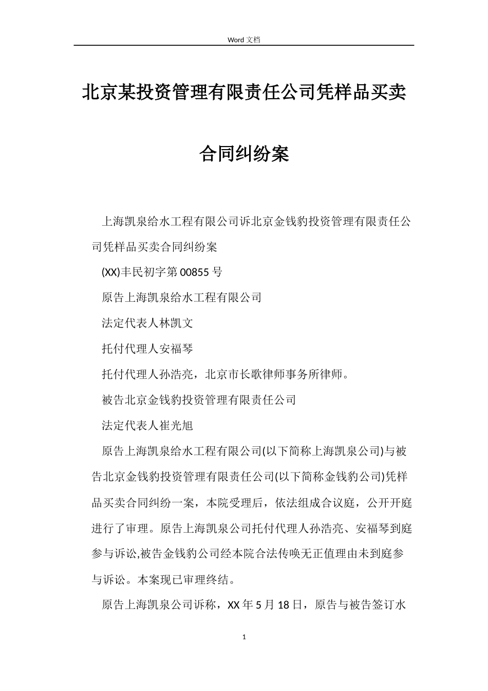北京某投资管理有限责任公司凭样品买卖合同纠纷案_第1页