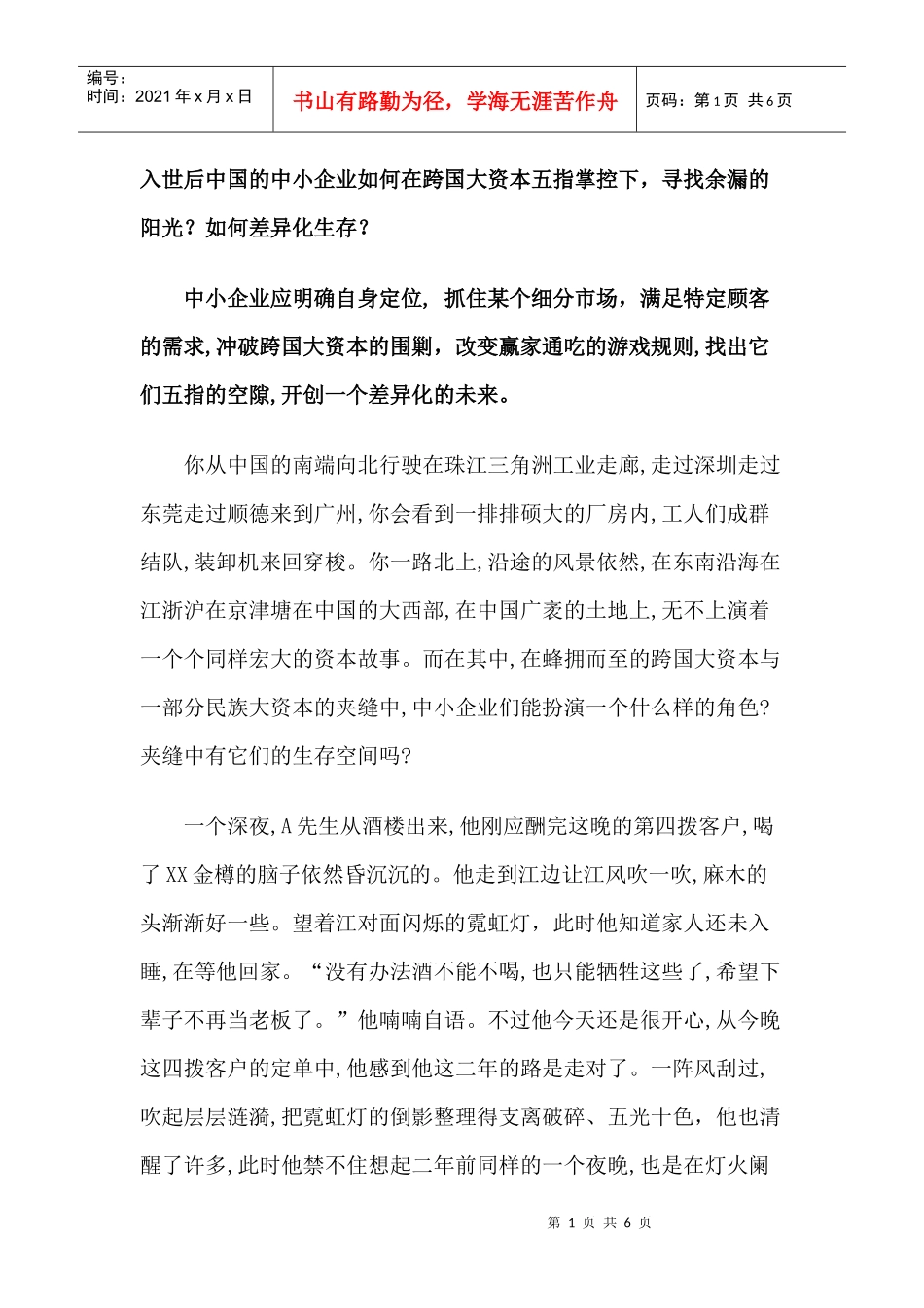 企业如何差异化生存_第1页