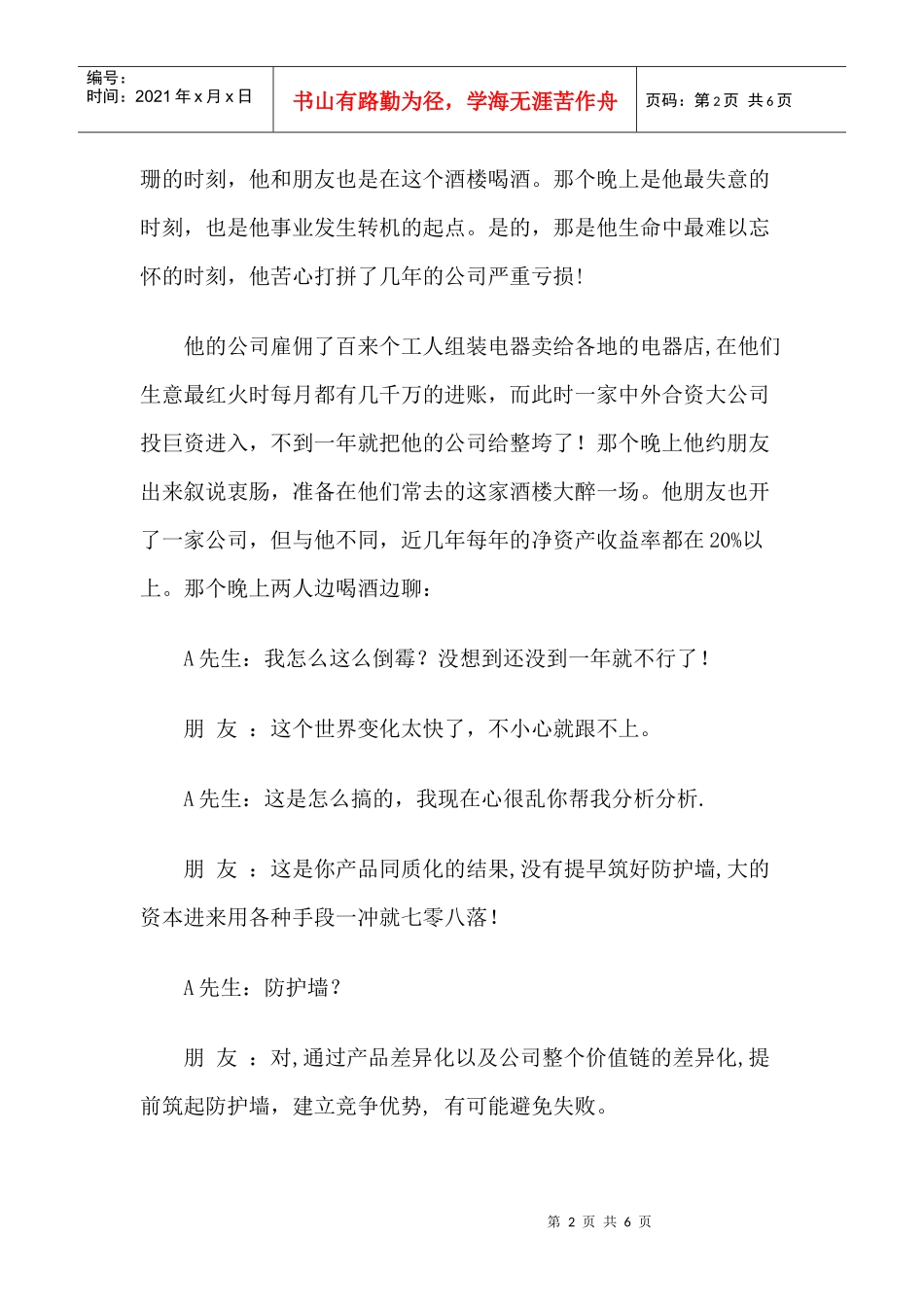 企业如何差异化生存_第2页