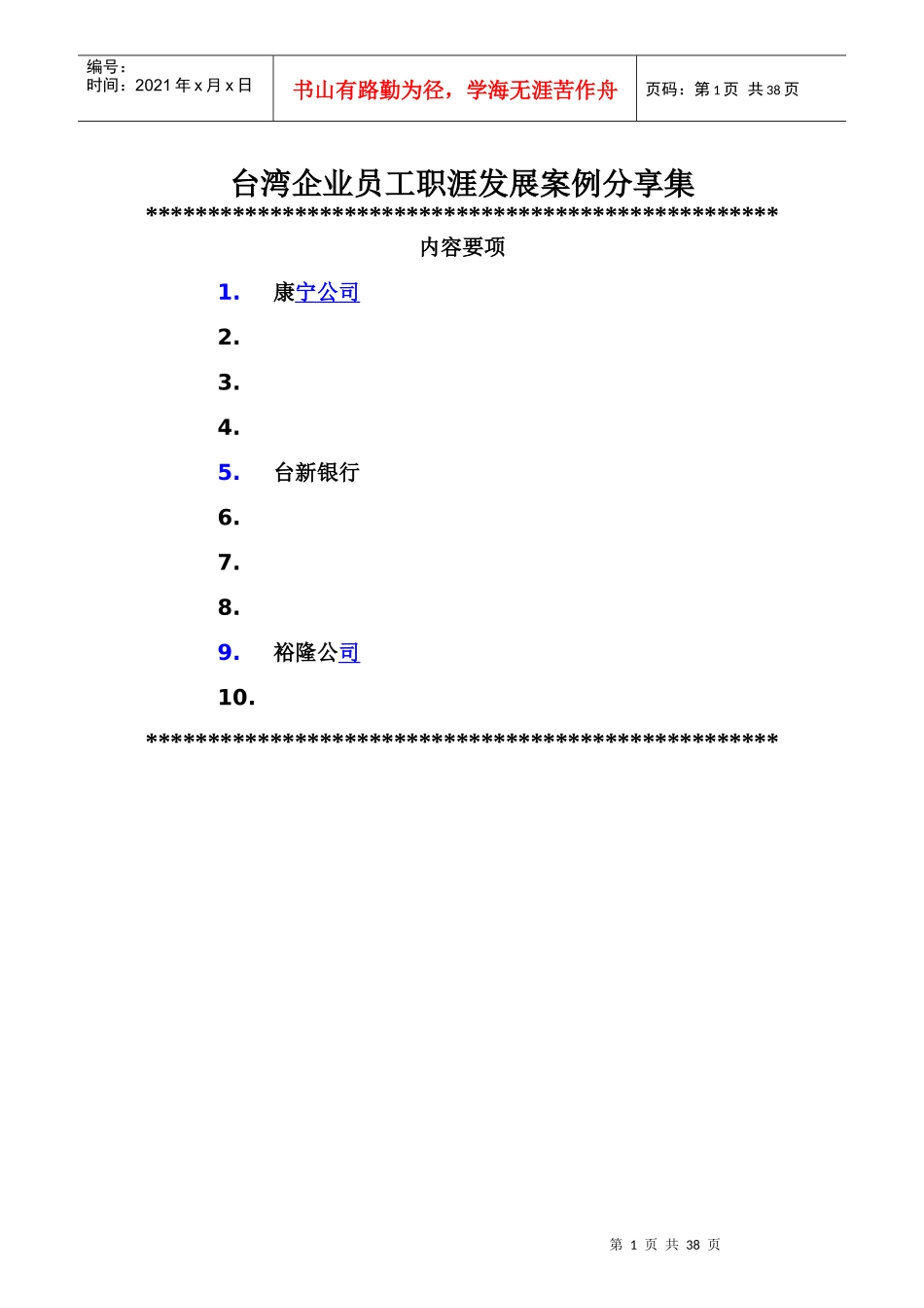 企业员工职涯发展案例分享集)_第1页