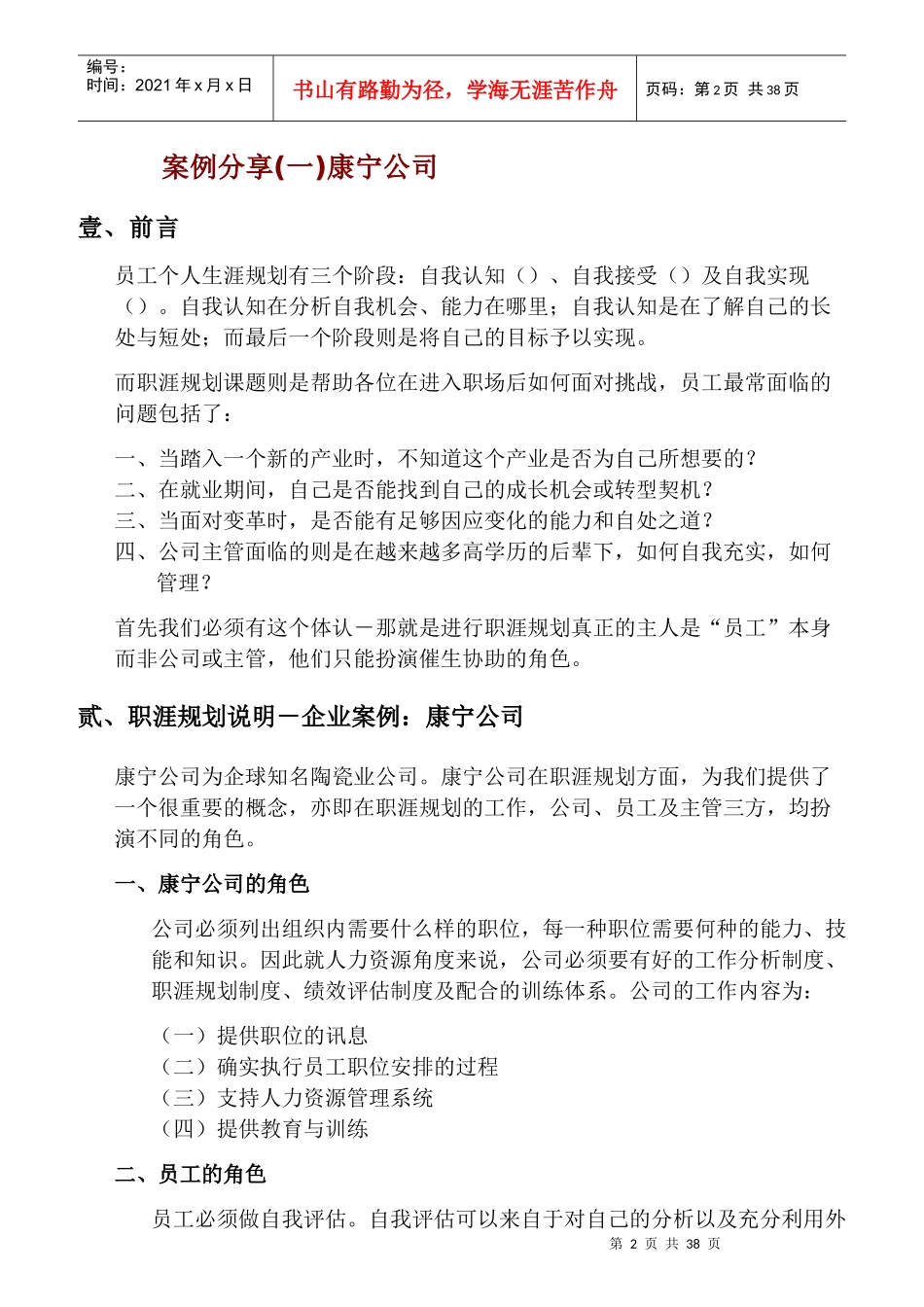 企业员工职涯发展案例分享集)_第2页
