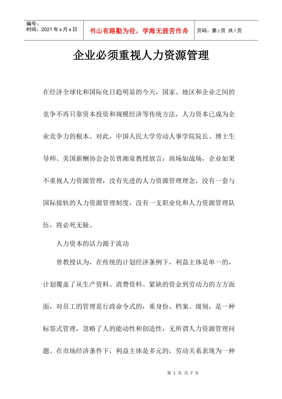 企业必须重视人力资源管理_第1页