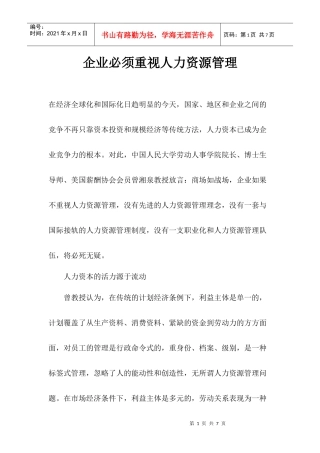 企业必须重视人力资源管理