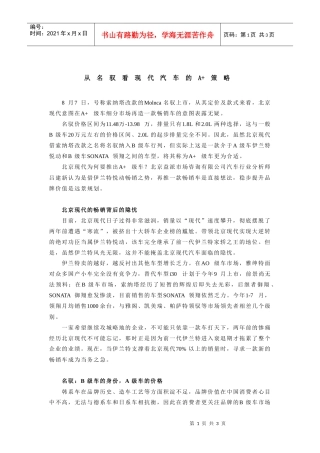 从名驭看现代汽车的a+策略