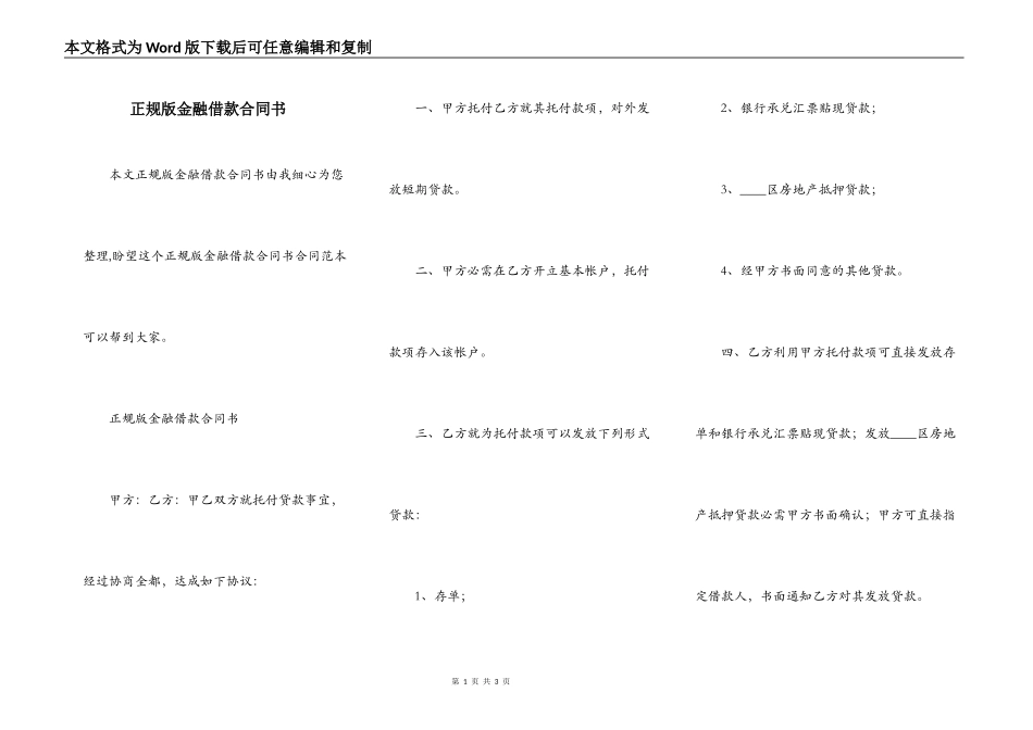 正规版金融借款合同书_第1页