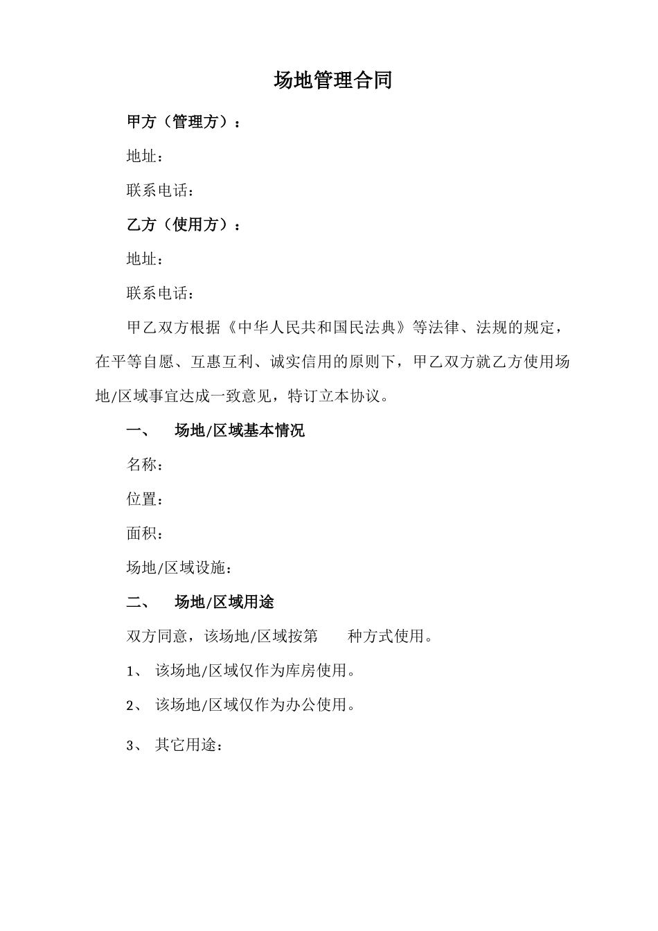 场地管理合同_第1页