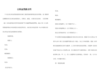 公积金贷款合同