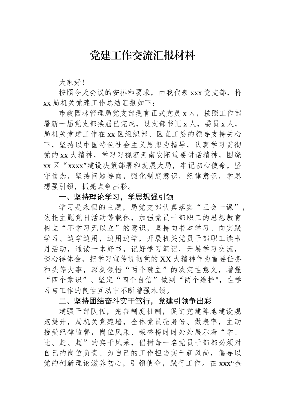 党建工作交流汇报材料_第1页