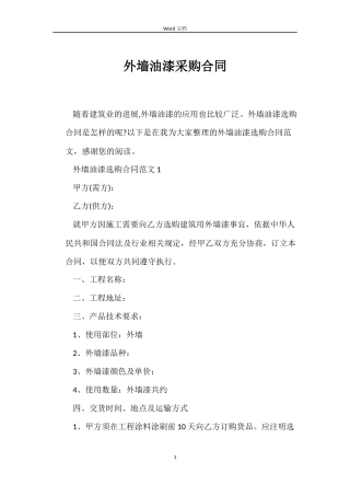 外墙油漆采购合同
