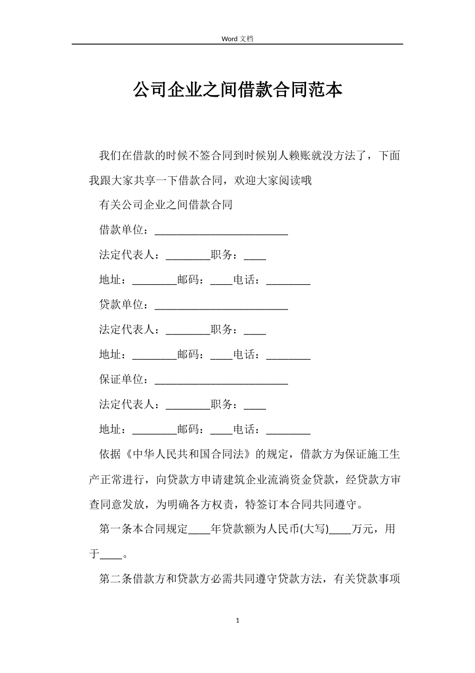 公司企业之间借款合同_第1页