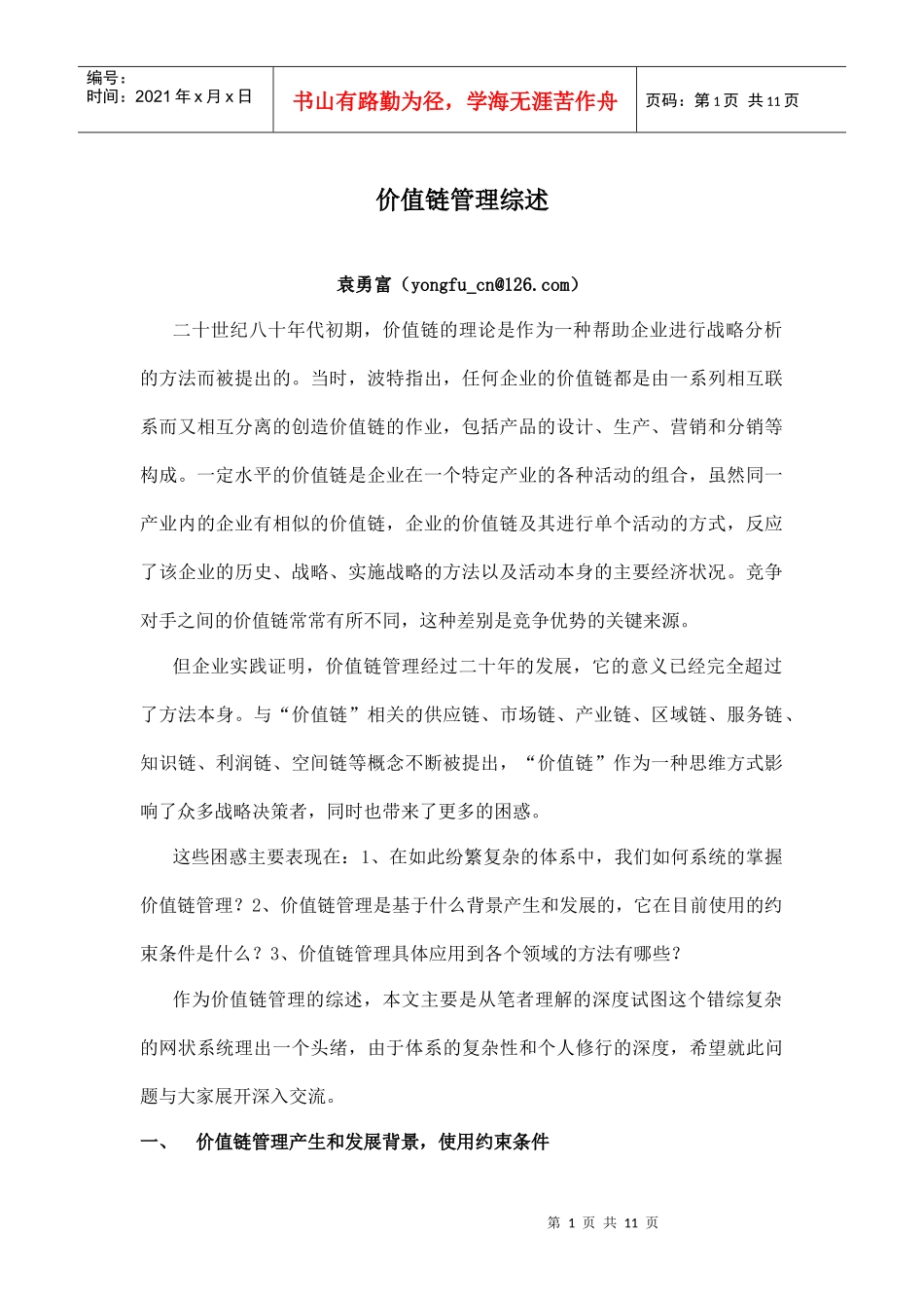 价值链管理综述_第1页