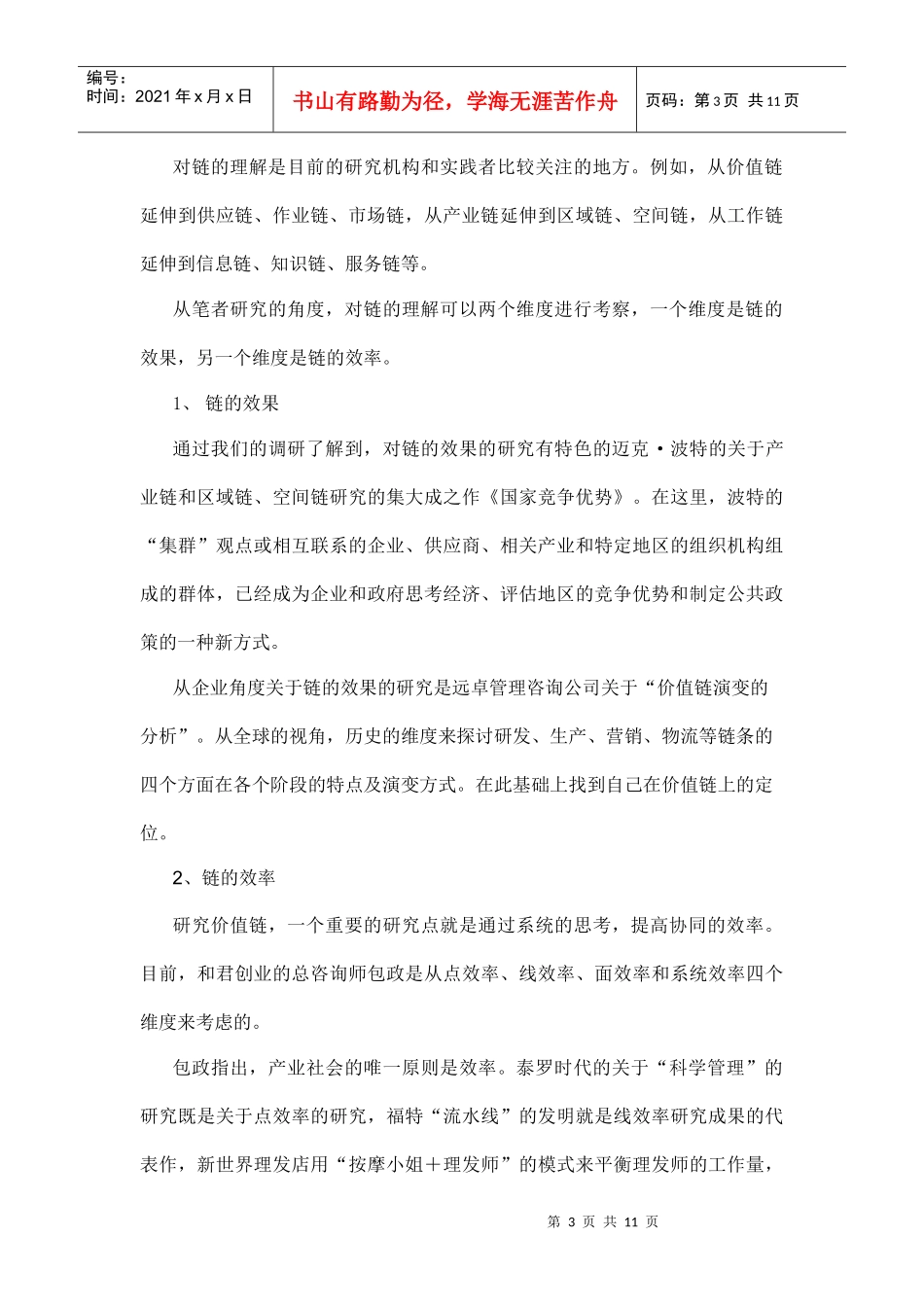 价值链管理综述_第3页