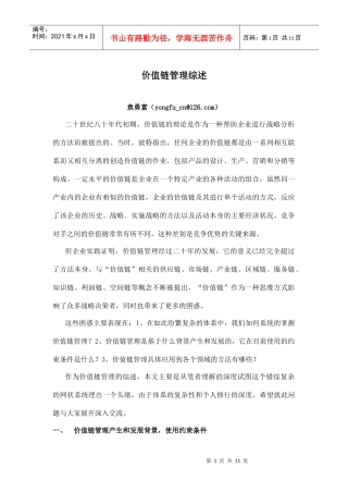 价值链管理综述