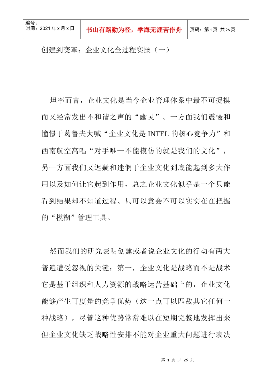 企业文化从创建到变革全过程实操_第1页