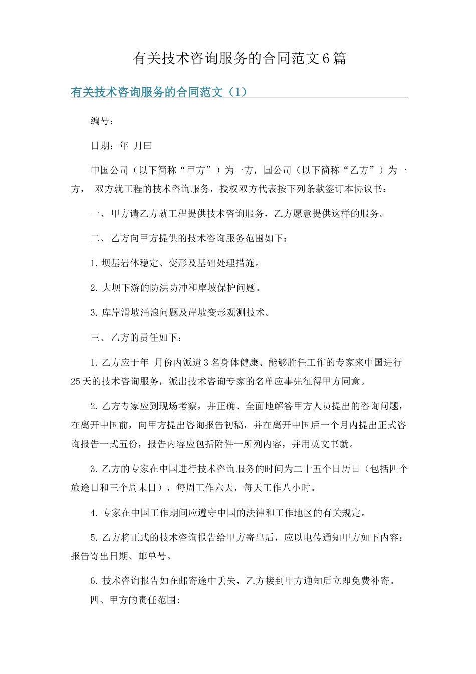 有关技术咨询服务的合同范文6篇_第1页