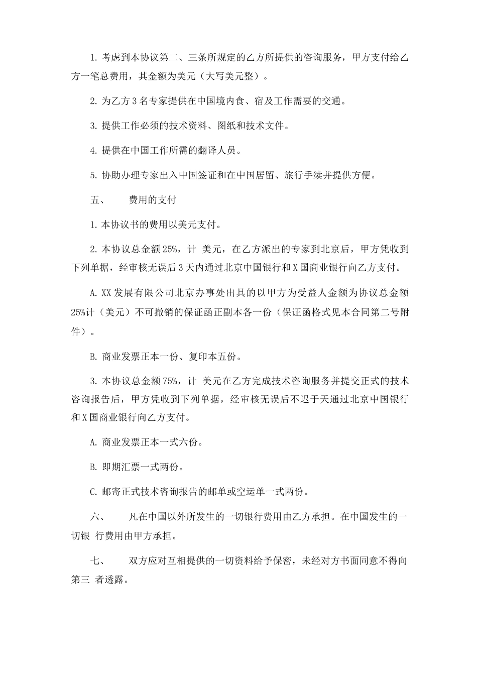 有关技术咨询服务的合同范文6篇_第2页