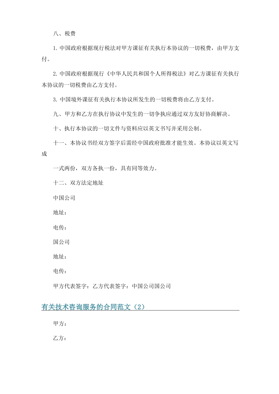 有关技术咨询服务的合同范文6篇_第3页