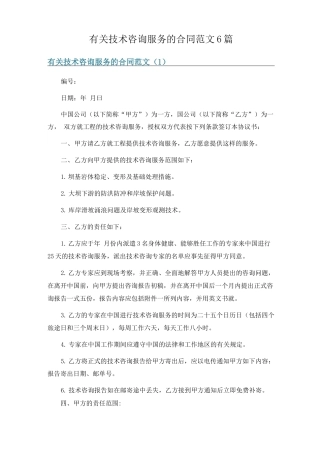 有关技术咨询服务的合同范文6篇