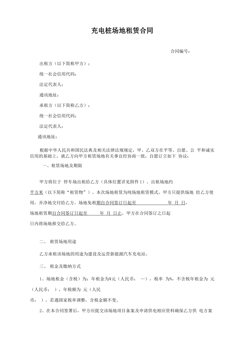 充电桩场地租赁合同_第1页