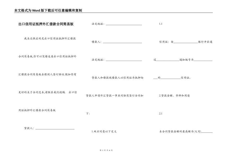 出口信用证抵押外汇借款合同简易版_第1页