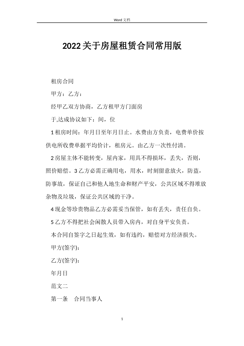 2022关于房屋租赁合同常用版_第1页