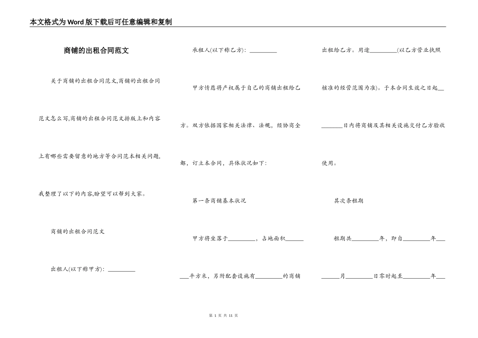 商铺的出租合同范文_第1页