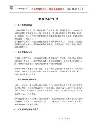 企业制造成本100问