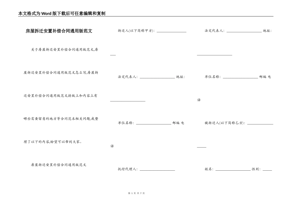 房屋拆迁安置补偿合同通用版范文_第1页