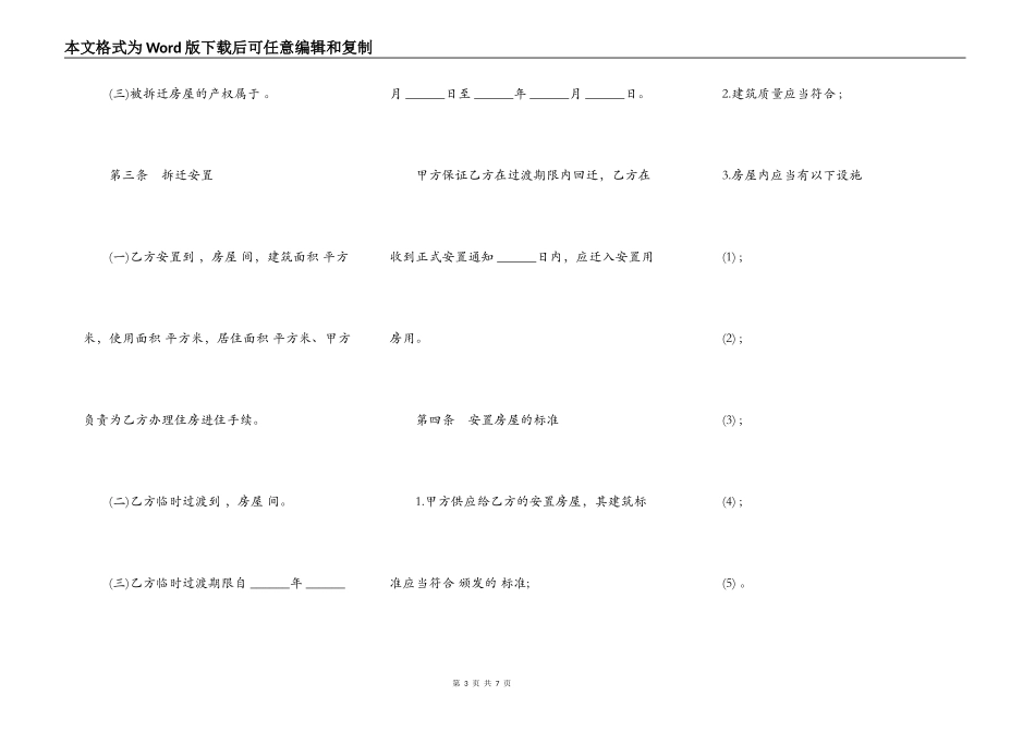 房屋拆迁安置补偿合同通用版范文_第3页