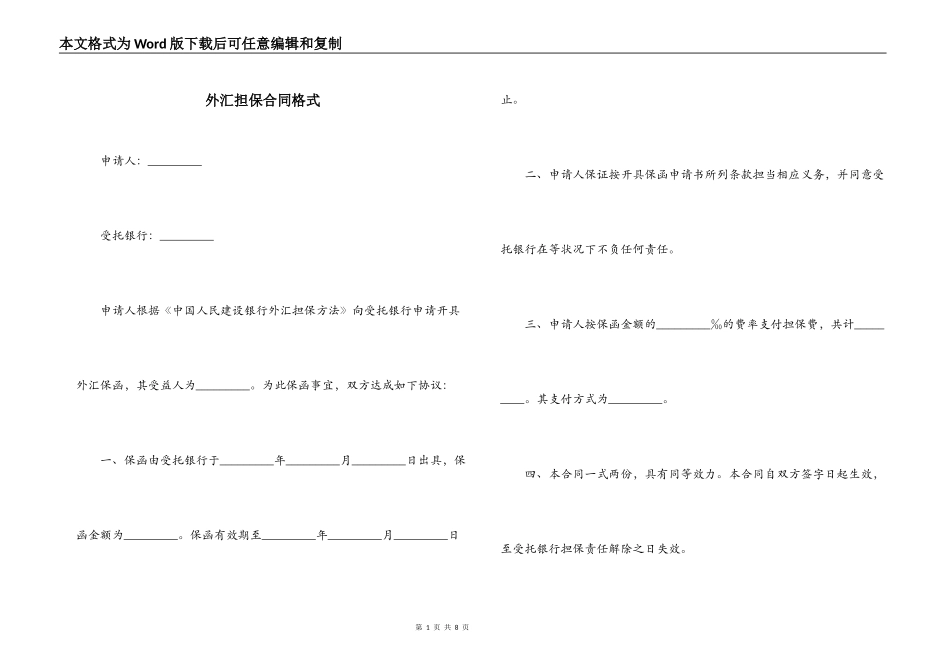 外汇担保合同格式_第1页