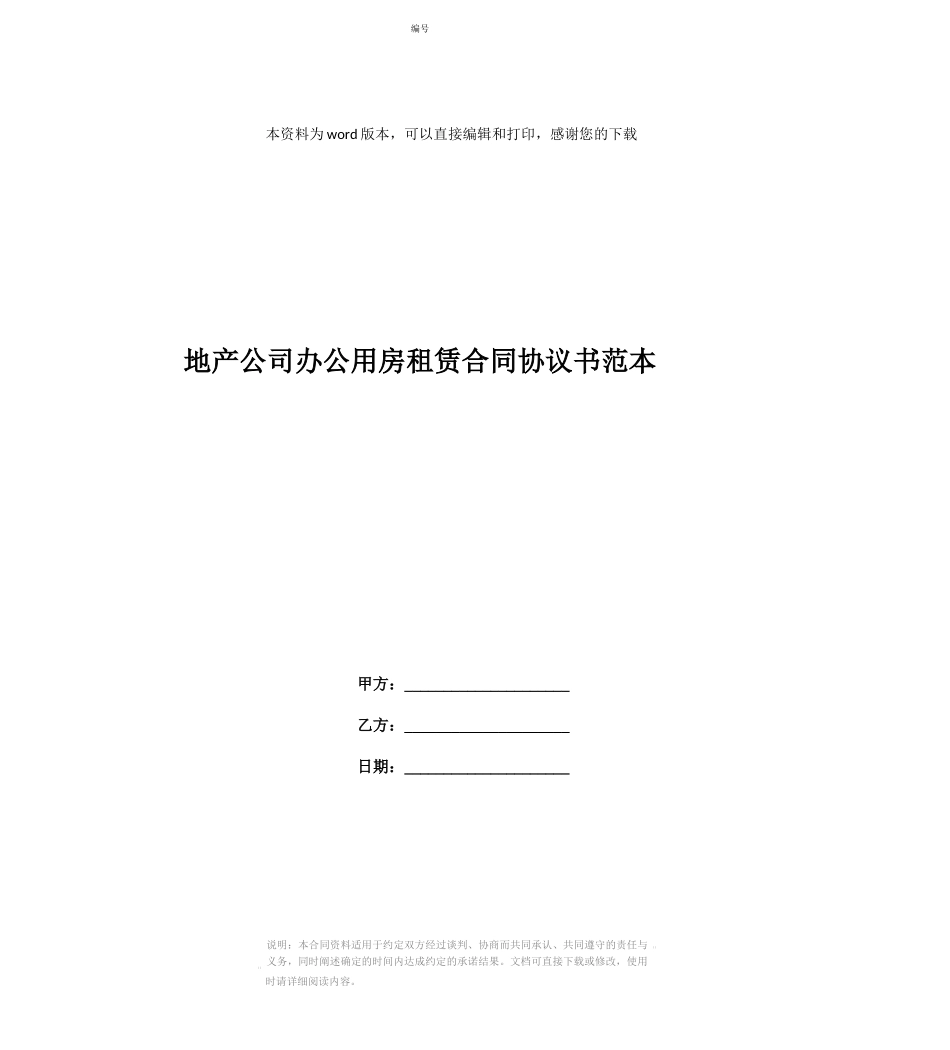 地产公司办公用房租赁合同协议书范本_第1页