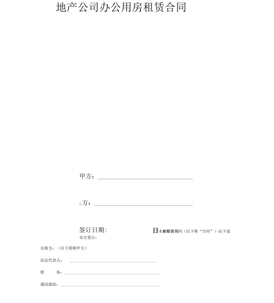 地产公司办公用房租赁合同协议书范本_第2页