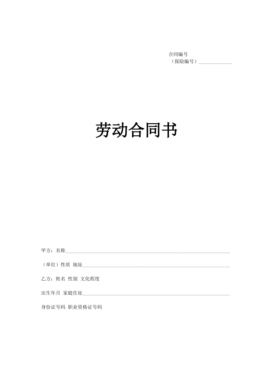 合肥劳动合同_第1页