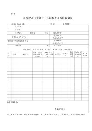 江苏省建设工程勘察设计合同备案表