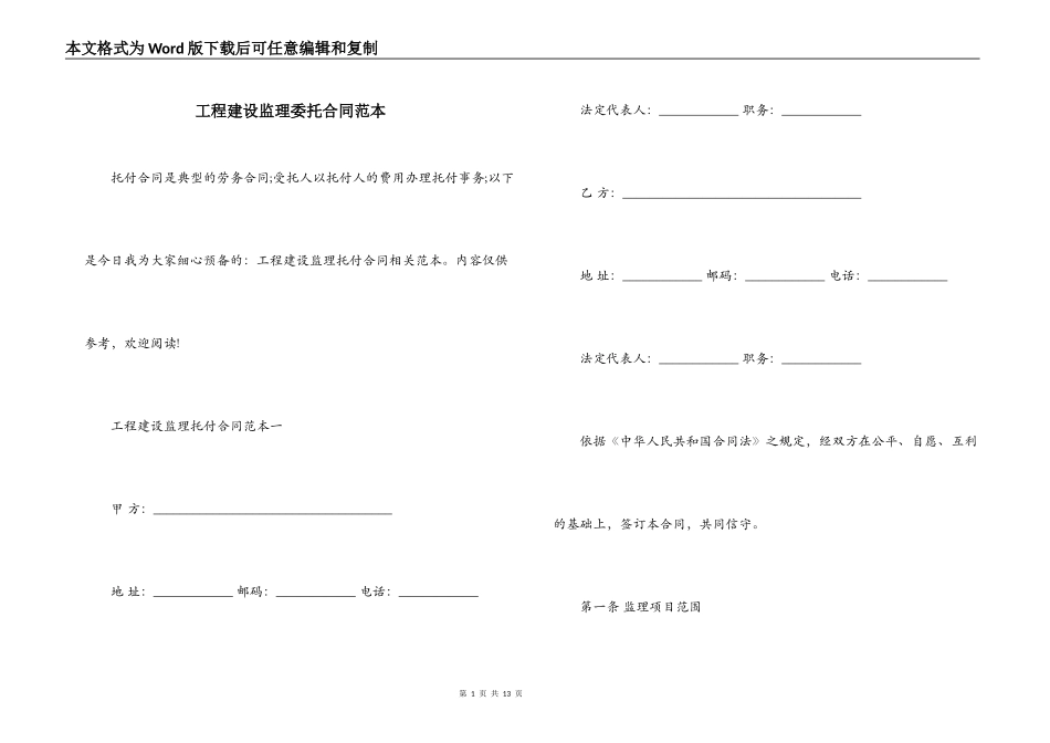 工程建设监理委托合同范本_第1页