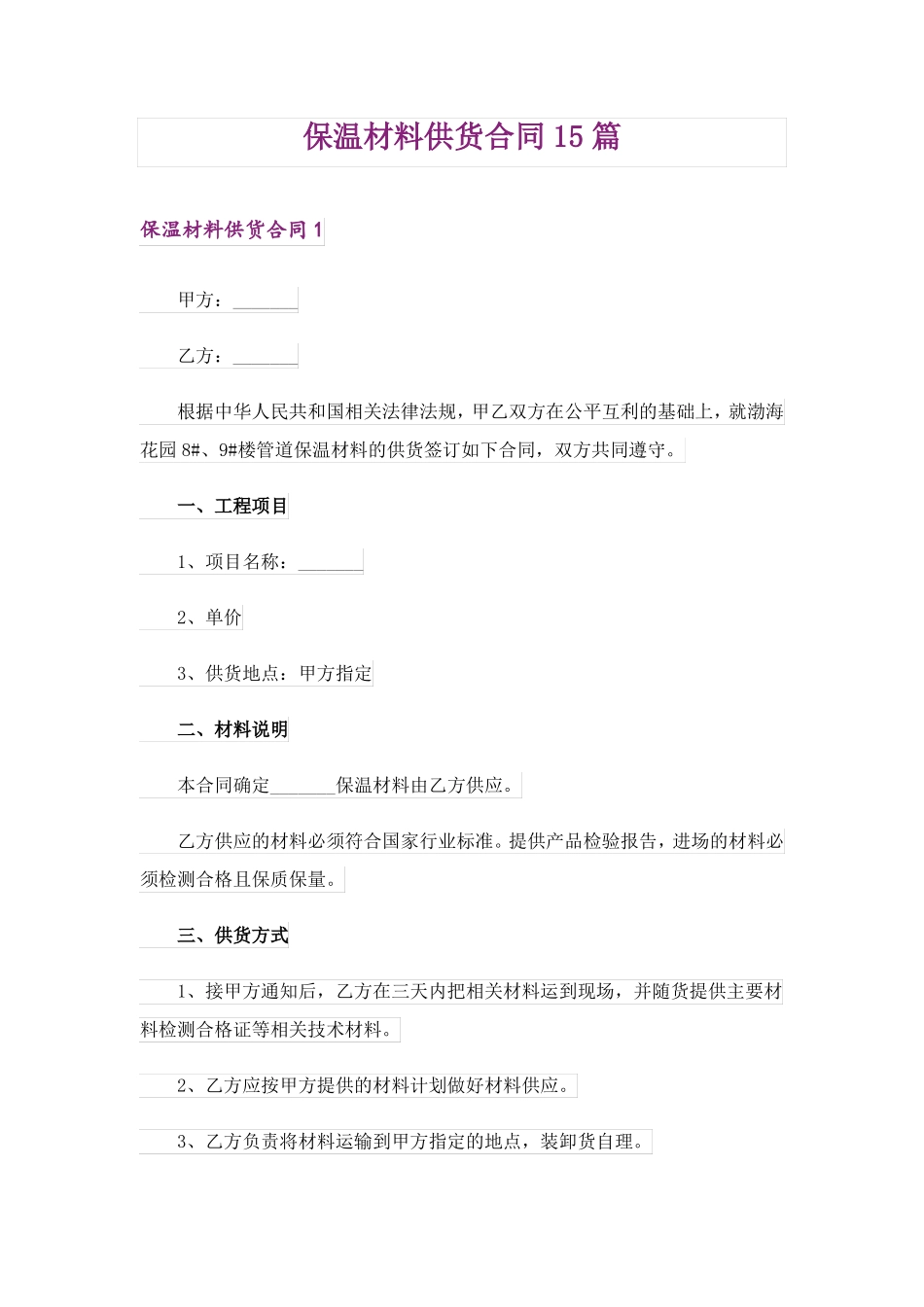 保温材料供货合同15篇_第1页