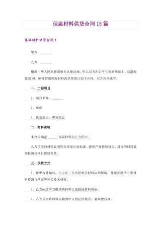 保温材料供货合同15篇
