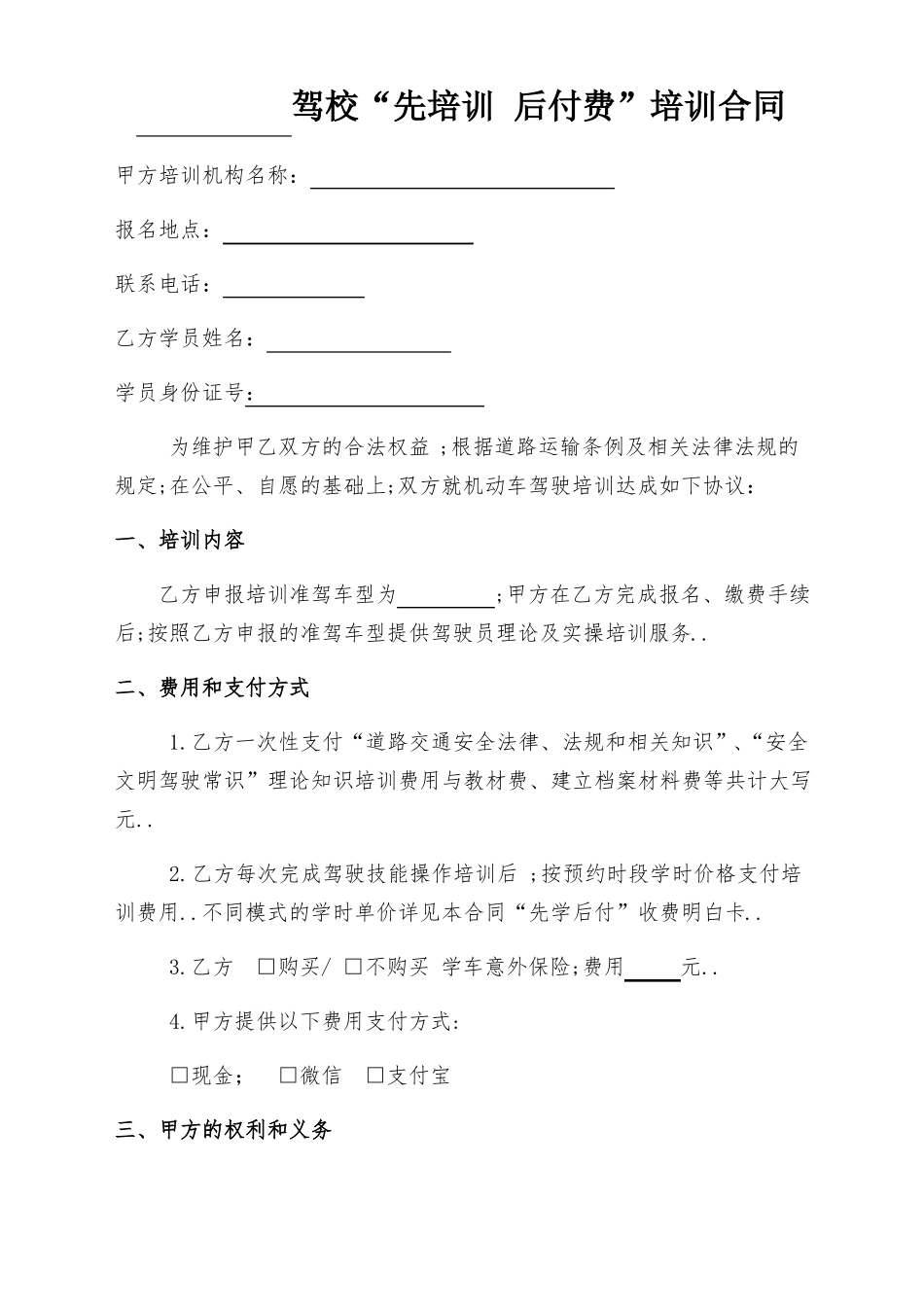 驾培机构“先培训后付费”培训合同通用版_第1页