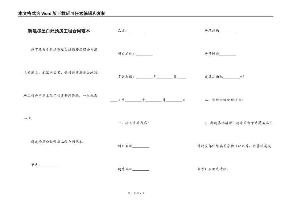 新建房屋白蚁预房工程合同范本_第1页